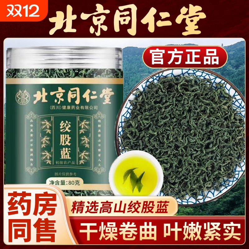 北京同仁堂绞股蓝冲饮泡水喝头茬嫩叶五叶七叶茶呵护健康养生茶