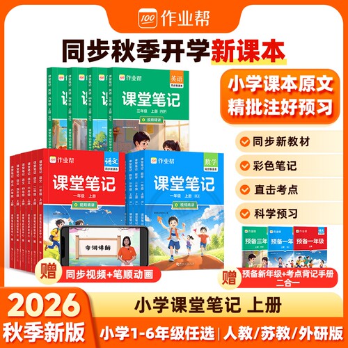 2026秋作业帮课堂笔记三年级四五六年级上册一二年级上语文数学英语人教北师同步课本小学教材全解读教辅七彩黄冈随堂学霸笔记预习