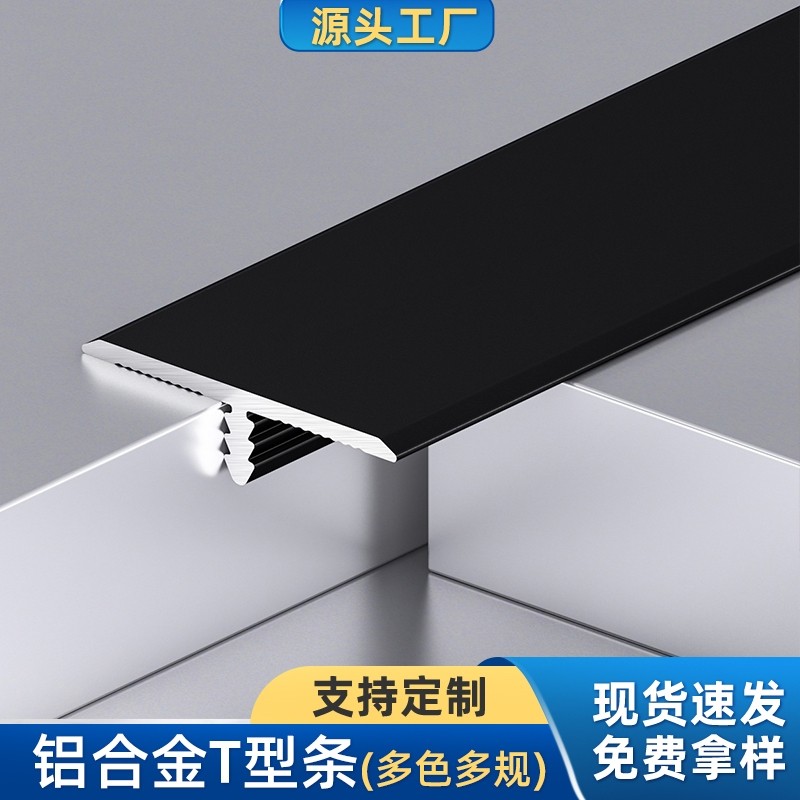 T型铝合金木地板压边条瓷砖收口收边条金属装饰线条缝隙门槛扣条