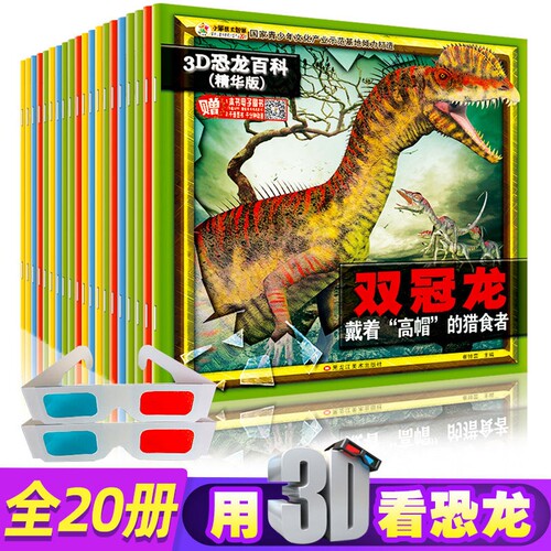 20册3D恐龙百科全书儿童版儿童书籍6-12岁孔龙大世界探秘揭秘小百科的恐龙书绘本故事书侏罗纪霸王龙来了好奇心立体文化动物阅读