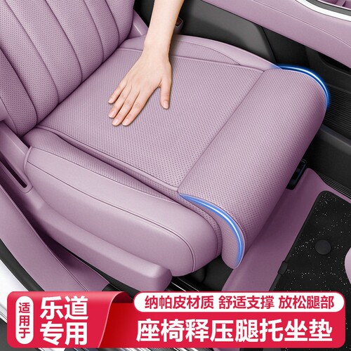 乐道L80/L690坐垫腿托加