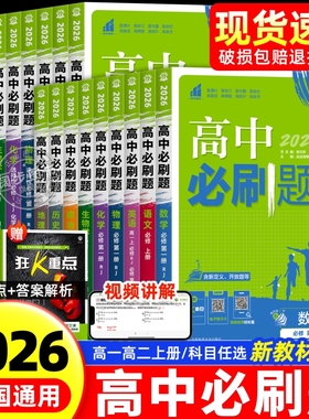 高中必刷题2026新版高一高二上下册数学必修二语文英语物理化学生物政治历史地选择性必修一二三人教版/北师版 必刷题高一上册下册