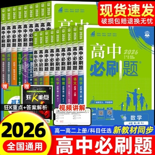 必刷题高一上册下册 北师版 高中必刷题2026新版 高一高二上下册数学必修二语文英语物理化学生物政治历史地选择性必修一二三人教版