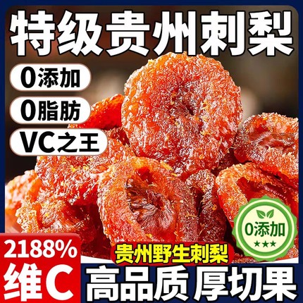 贵州刺梨干官方旗舰店正宗特产野生果脯VC泡水无糖蜜饯休闲小零食