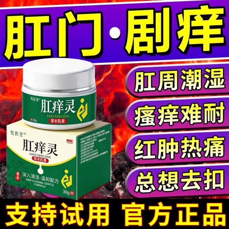 肛痒灵肛门瘙痒屁眼痒男性女性屁股痒肛周围潮湿瘙痒止痒特效膏药