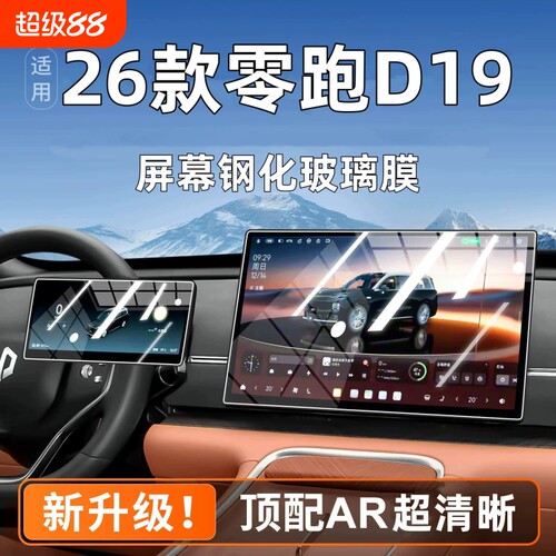 适用于26款零跑D19导航钢化膜