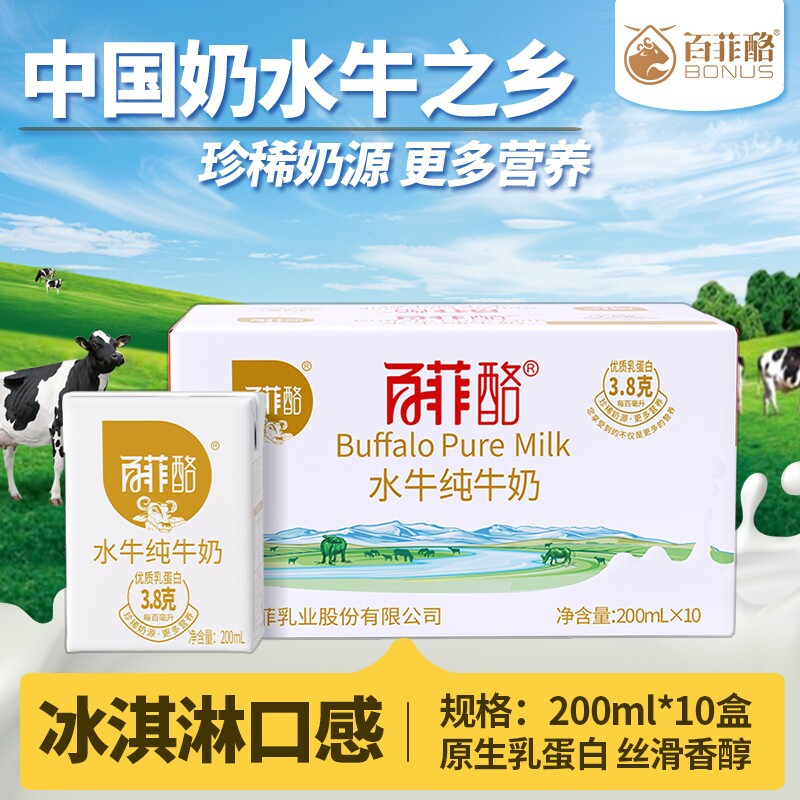 百菲酪水牛纯牛奶200ml*10盒儿童学生成长营养奶早餐高钙牛奶整箱