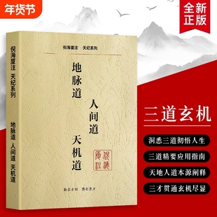 全新正版倪海厦天纪三部曲《地脉道人间道天机道》 地脉藏势 人间循理 天机显道 易经三才智慧全解 赠送全套学习视频伤寒论