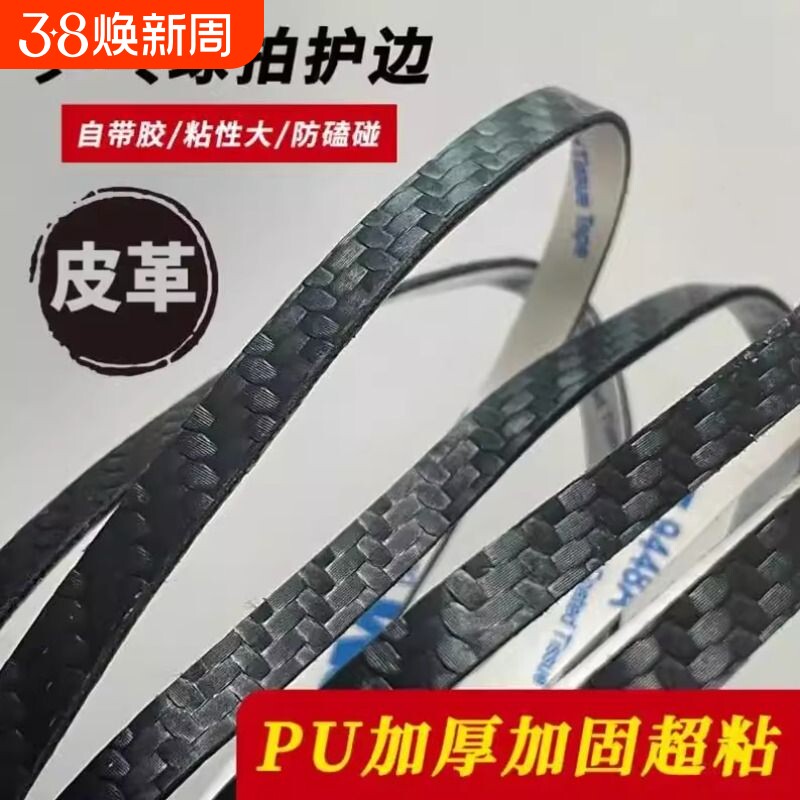 乒乓球拍PU碳纤维纹理护边条亚光防撞防磕碰超级耐用自粘底板保护