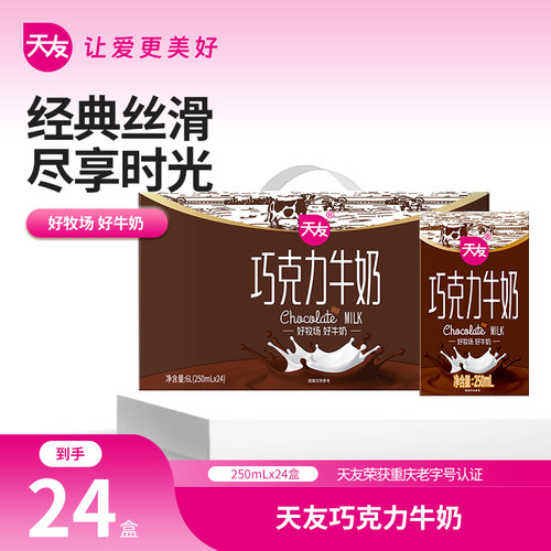 天友巧克力牛奶250mlx24盒装整箱调制乳风味早餐奶
