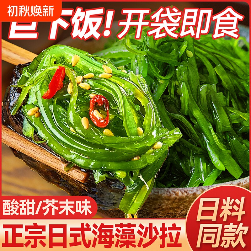 裙带菜开袋即食海带丝海草海藻日料凉拌沙拉零食小吃下饭菜