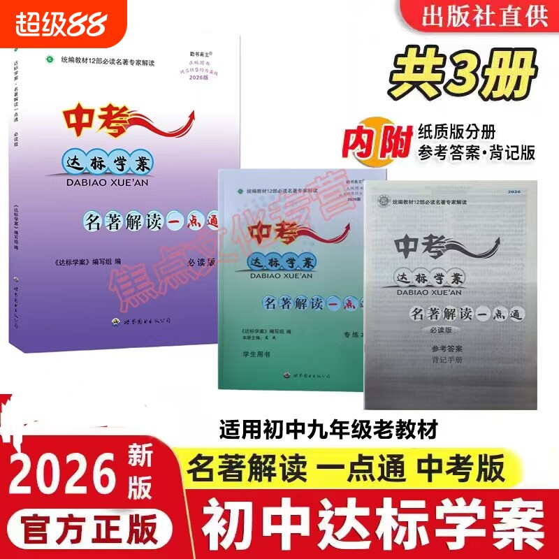 2026新版达标学案名著解读一点通初中原教材12部必读篇目通用版本语文龙成主编阅读中考版同步正版人教练习 - 实物图