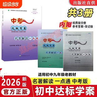 2026新版达标学案名著解读一点通初中原教材12部必读篇目通用版本语文龙成主编阅读中考版同步正版人教练习