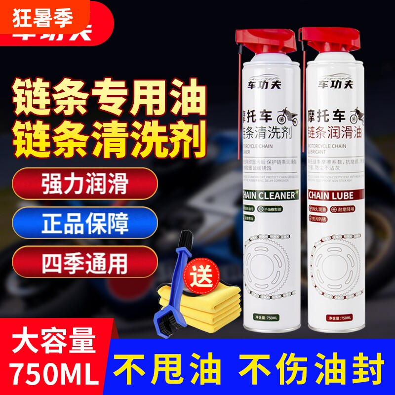车功夫大容量摩托车专用链条油清洗剂保养套装重机车防尘润滑油