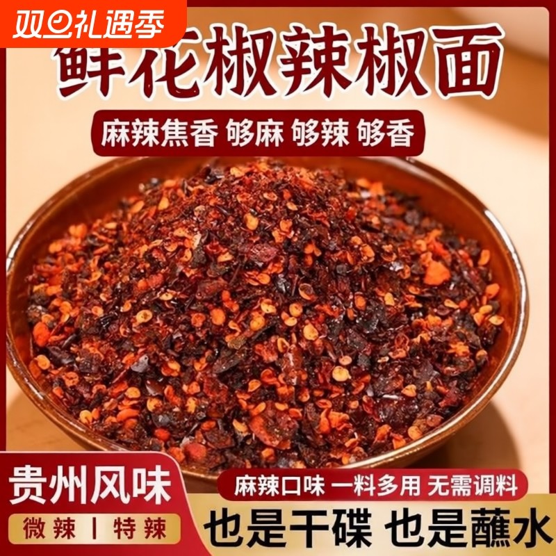 鲜花椒辣椒面贵州特产干碟蘸料烤肠火锅辣椒烙锅蘸水烧烤油泼辣子