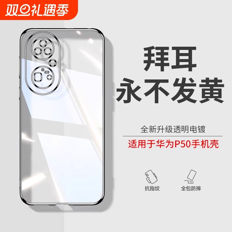 透明硅胶外壳适用华为p50pro手机