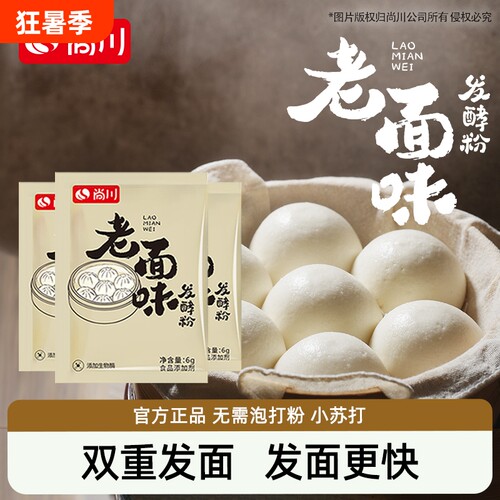尚川老面味酵母粉馒头包子专用