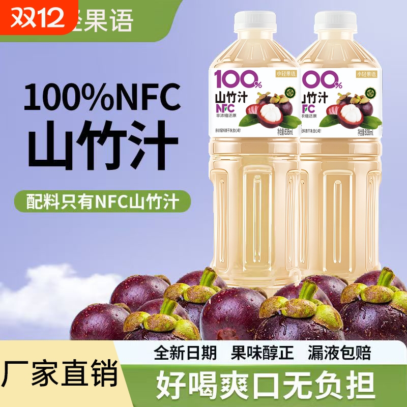 新品100%NFC山竹汁838ml大瓶装健康配料果汁饮料柚汁新鲜浓缩好喝