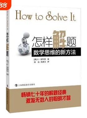怎样解题 波利亚著数学思维的新方法 解题 数学思维训练书 激发无数人的聪明才智 怎样解题