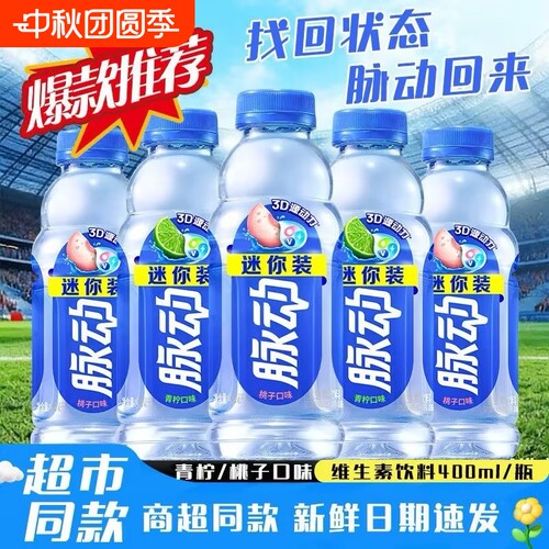 脉动400ml青柠味|超2000次加购