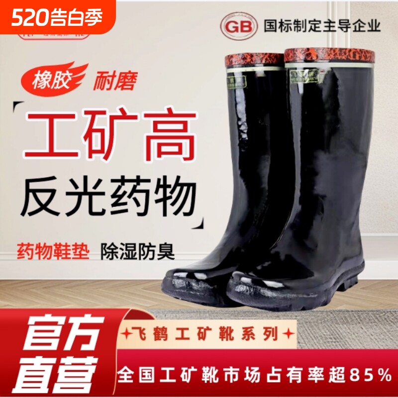 飞鹤高筒工矿靴药物反光矿工专用橡胶雨靴水靴劳保靴防水防滑耐磨