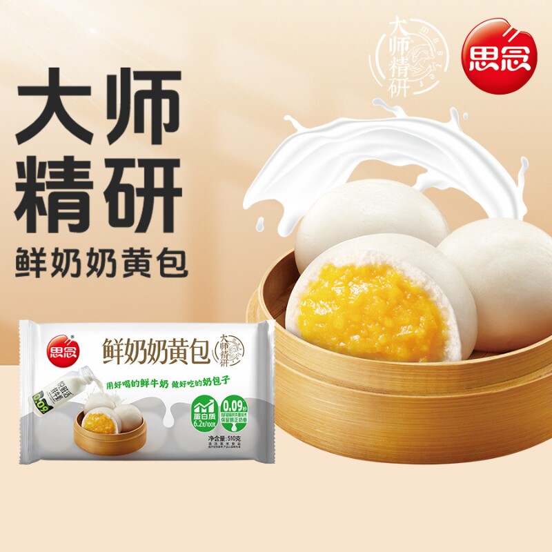 思念奶黄包早餐半成品大师精研牛奶510g装儿童加热速食正品软糯
