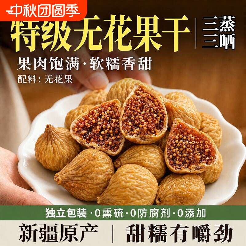 【新疆无花果干】三蒸三晒不熏硫图片
