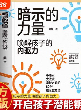 抖音同款暗示的力量-唤醒孩子的内驱力家庭教育家长要的80种教育法不吼不叫不逼不催让孩子自觉学习正版阅读书籍心理学神奇成长