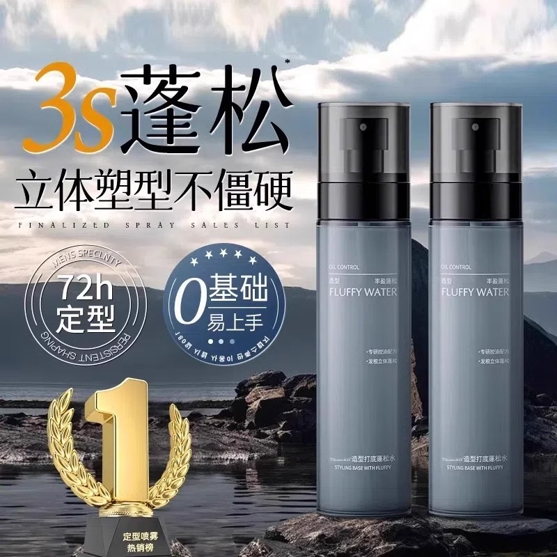 头发蓬松水男士定型喷雾发胶免洗干发神器发泥啫喱水自然持久发型