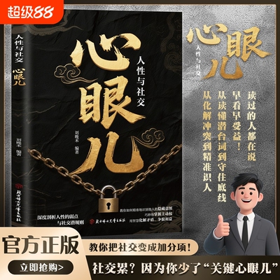 抖音同款教会你800个心眼儿正版解析人情世故富人思维教你识人避陷必学普通人逆袭的人性智慧锦囊现货速发分寸职场