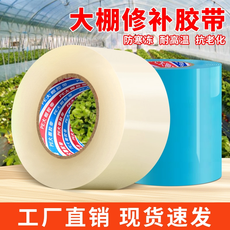 大棚膜修补专用胶带农用塑料薄膜补漏耐温防晒抗老化粘蔬菜大棚破洞修