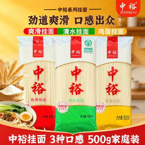中裕挂面清水500g早餐速食爽滑拌面汤面鸡蛋面独立小包装面条麦芯