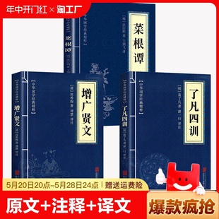 国学经典 全套3册了凡四训 增广贤文正版 全集古代哲学名言中国古典名著书籍 菜根谭 读本文白对照原文注释译文自我修养身哲学经典