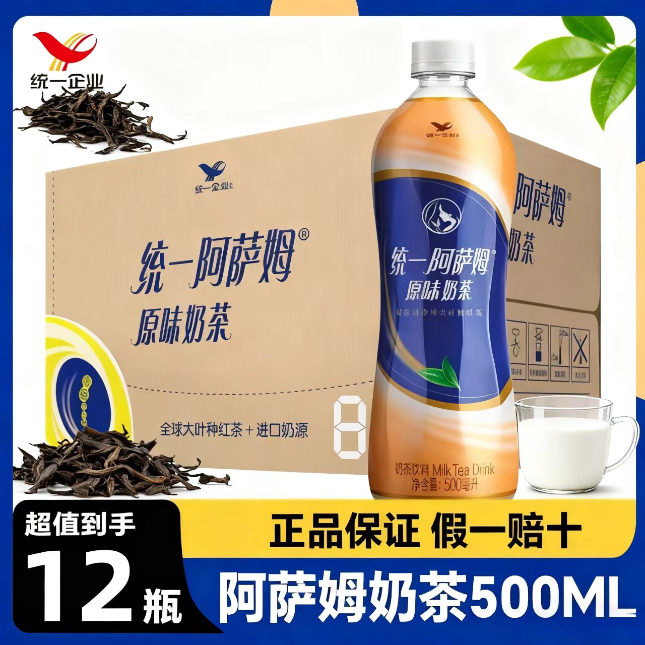 统一阿萨姆原味奶茶500ml【12瓶】整箱特价休闲下午红茶经典饮品