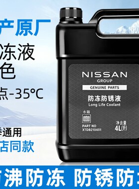 适用日产原厂防冻液蓝色天籁轩逸逍客奇骏骐达启辰尼桑专用冷却液