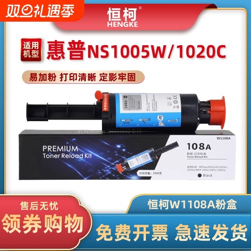 恒柯W1108A粉盒NS1020108A墨盒