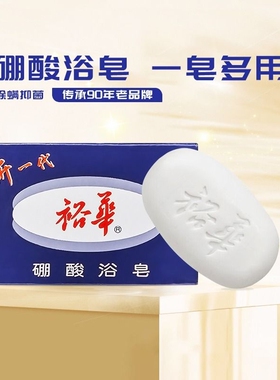 沐浴除螨硼酸浴皂135g正品国货洗澡上海裕华抑菌一皂多用清洁肌肤