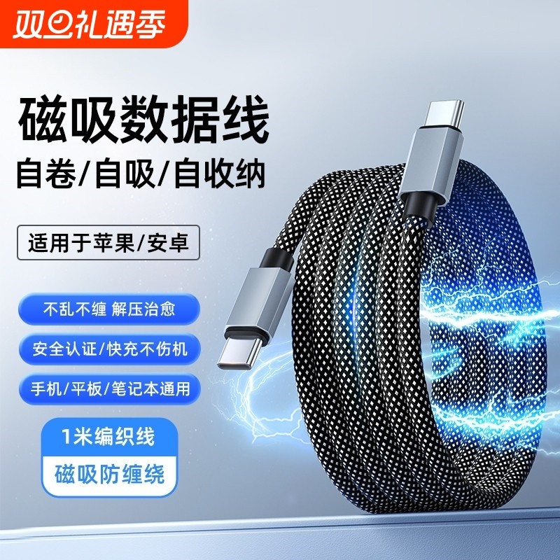 100W快充磁吸收纳数据线适用华为苹果小米OPPO三星VIVO安卓通用安卓双头tpyec充电器线iphone15车载磁吸贴pd