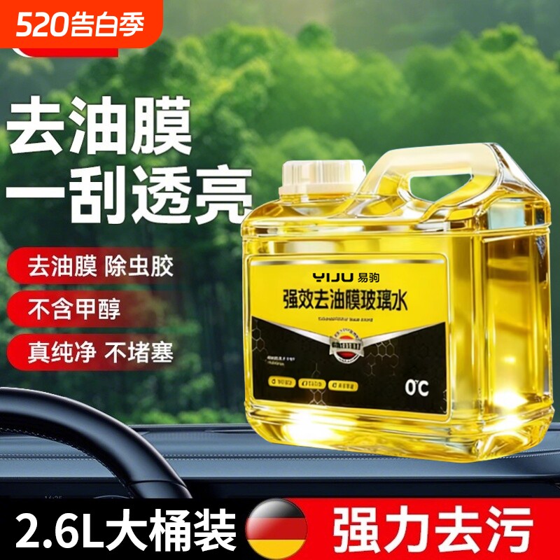 汽车玻璃水专用强力去污乙醇除油膜防冻四季通用虫胶升级装玻璃水