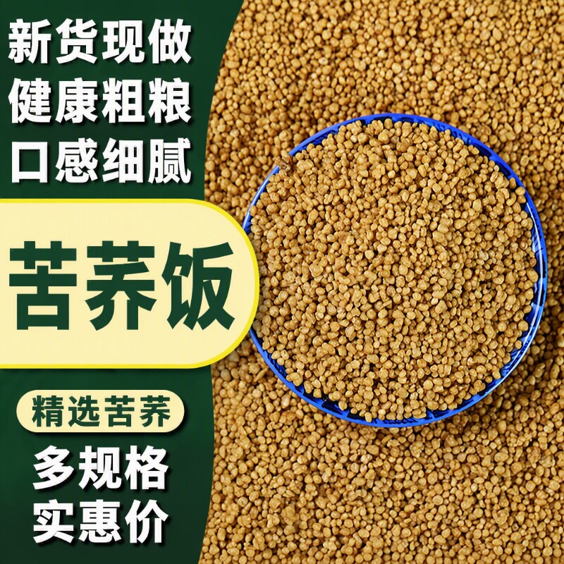 苦荞饭半斤小麦饭荞麦米胚芽粗粮新苦...