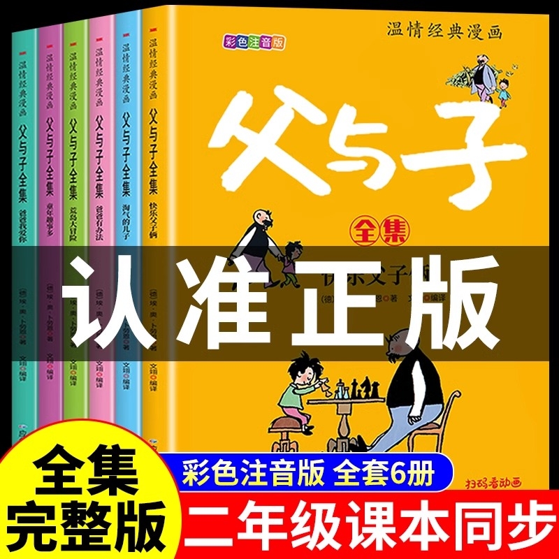 父与子书全套6册全集彩色注音版二年级上册课外书必读正版适合小学生一年级下册看的漫画书看图讲故事儿童绘本阅读书籍三经典
