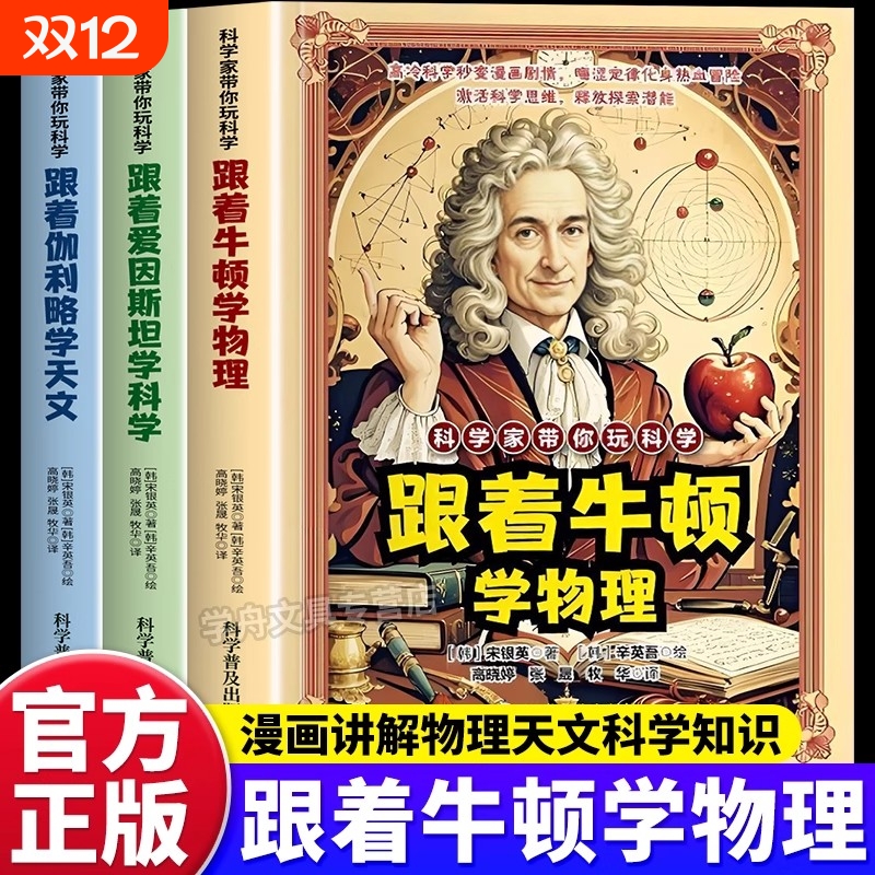 【抖音同款】科学家带你玩科学全套3册正版跟着牛顿学物理爱因斯坦学科学伽利略学天文科普儿童百科漫画法则原理知识思维启蒙书籍