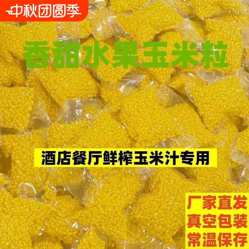 甜玉米粒开袋即食小包装减低脂脱皮水果玉米粒代餐早餐健身轻主食图片