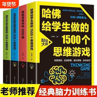 书籍4册逻辑思维训练1200题哈佛给学生做的1500个全世界优等生都在做的2000个清华北大爱做的益智游戏大脑锻炼大学记忆力脑力超强