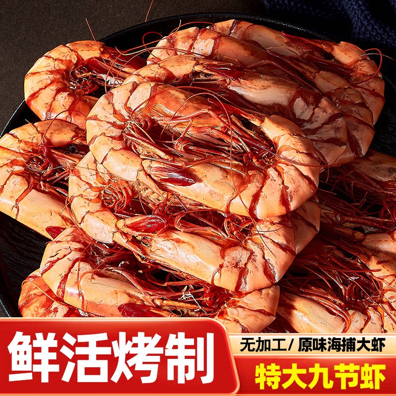 九节虾干即食烤虾干对虾海虾开袋干货孕妇海鲜零食A大虾好吃美味