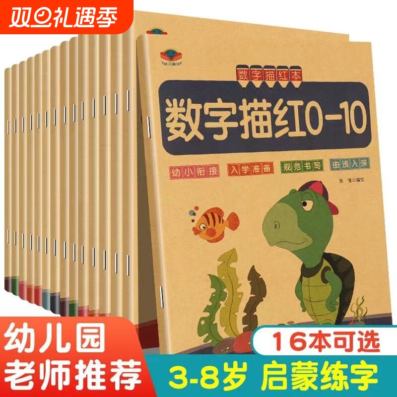 数字描红本幼儿园儿童练字本0-10拼音练习贴练字帖笔画写字加减法