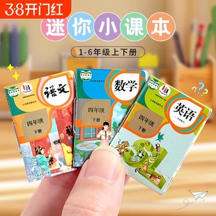 微缩迷你小书本有字小学生课本模型超级小号儿童文具过家家玩具六年级上册下册语文数学英语全套装一年级练习