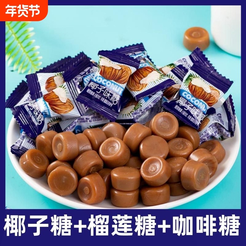 特浓椰子糖榴莲糖咖啡糖水果糖传统硬糖散装糖果软糖袋装年货节