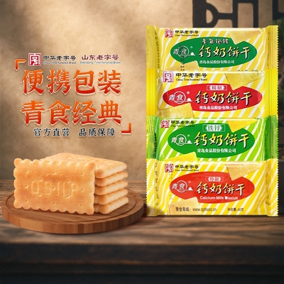 青食钙奶饼干山东小包装特制铁锌精制54g特产老字号早餐高钙48克