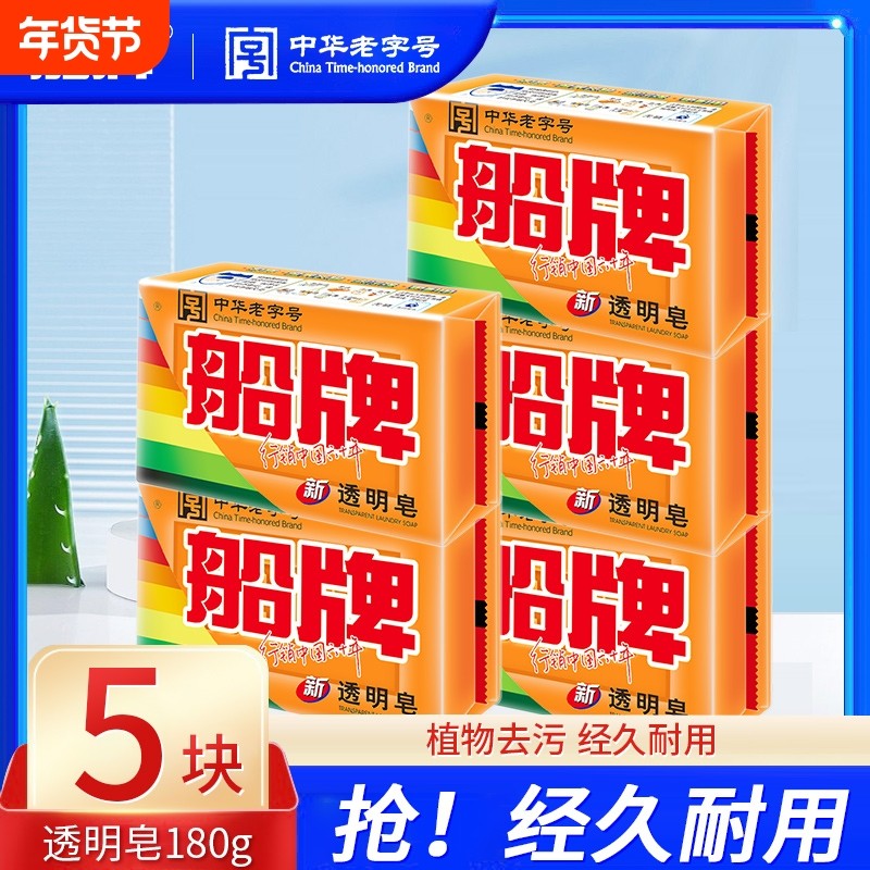 船牌洗衣皂肥皂180g透明皂超强去污持久留香大块装家用实惠装内裤